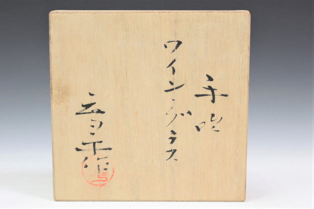 柳瀬美術店 / 藤田喬平 「手吹ワイングラス」共箱[FUJITA Kyohei]Wine