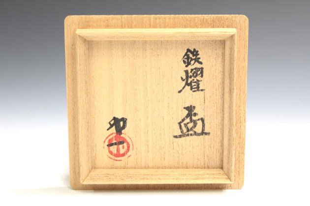 柳瀬美術店 / 清水卯一「鉄耀盃-10」共箱[SHIMIZU Uichi]Sake cup