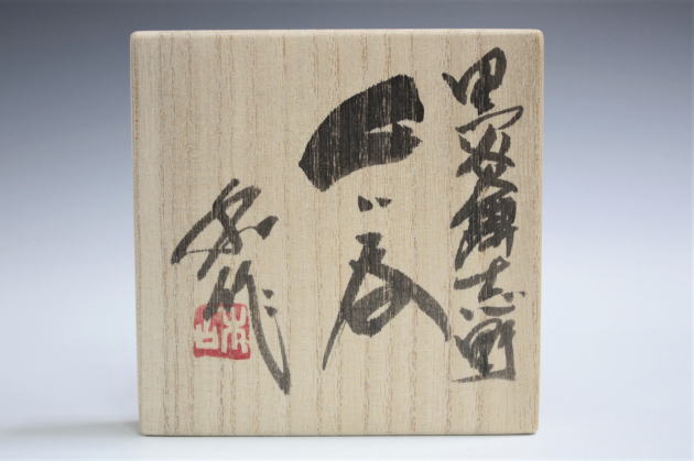 ぐい呑 炎舞志野 山田和 38 炎舞志野 ぐい呑