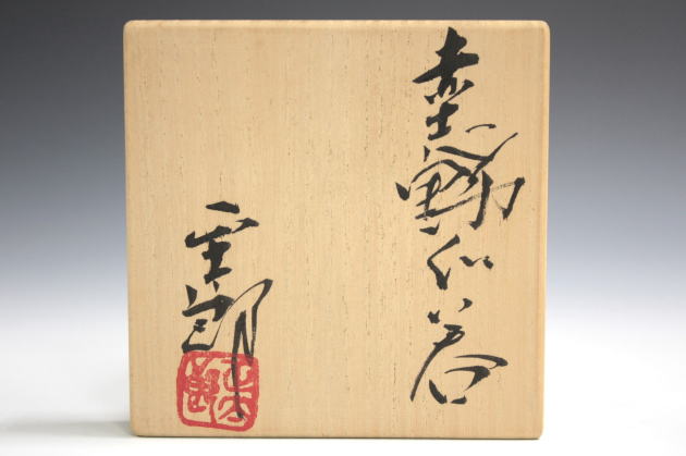 備前焼 ぐい呑み 2客 共箱付き 林正太郎作 陶歴有 備前焼 ぐい呑み 2客