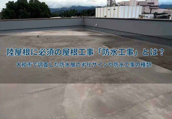 陸屋根に必須の屋根工事「防水工事」とは？大和市西鶴間で調査した防水
