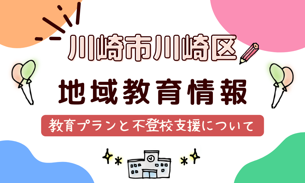川崎市川崎区の教育プランと不登校支援について - 家庭教師のやる気