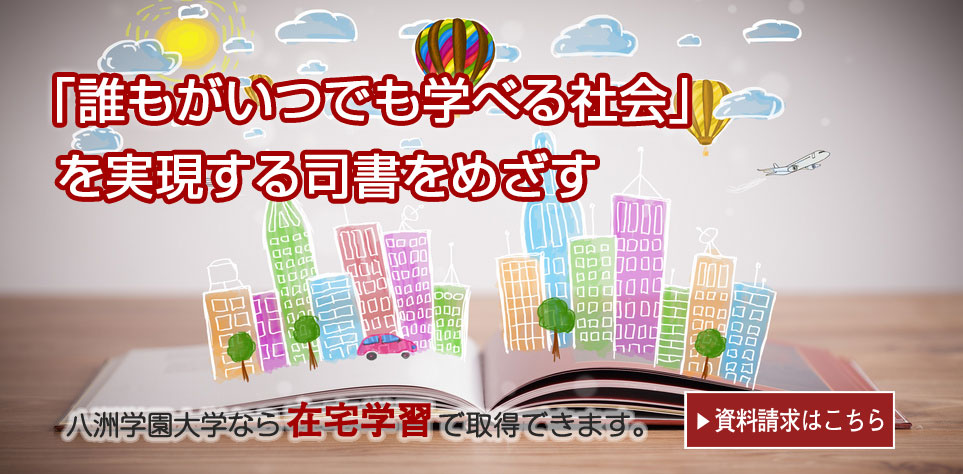 最短半年で図書館司書資格を目指せる｜通信制の八洲学園大学