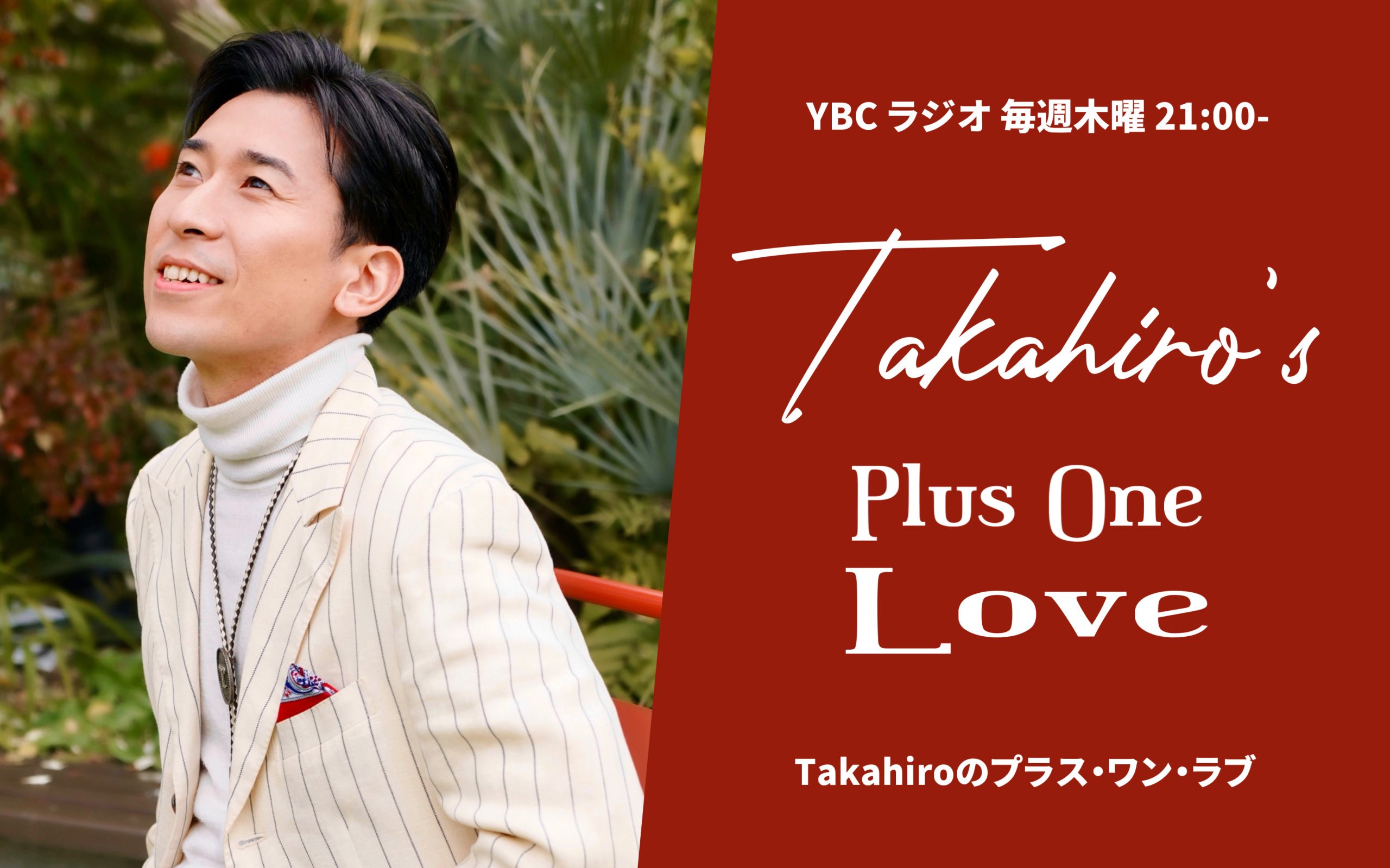 Takahiro の プラス・ワン・ラブ - YBC 山形放送