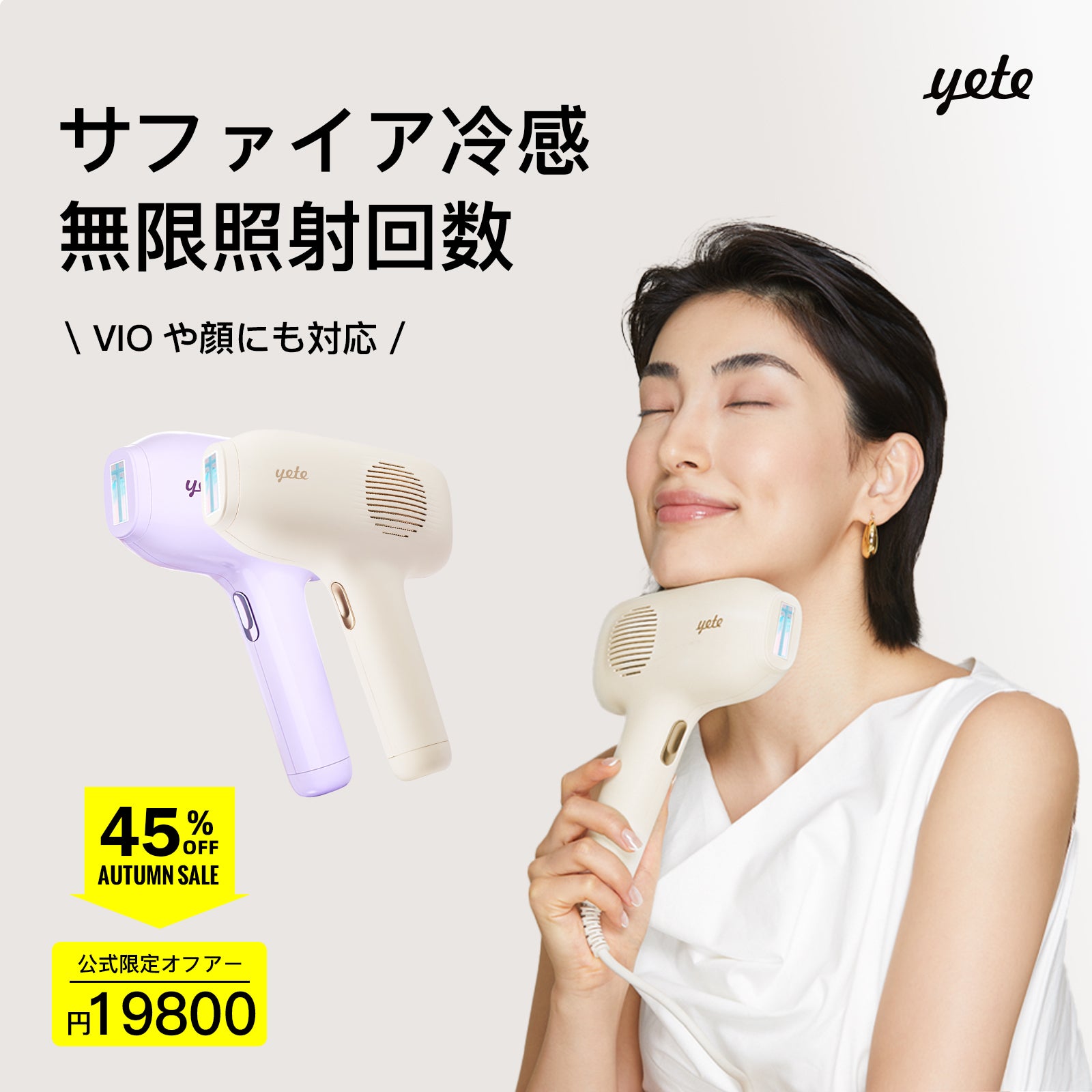 YETE 脱毛器 IPL光脱毛 家庭用脱毛器 冷感無痛ケア VIO対応