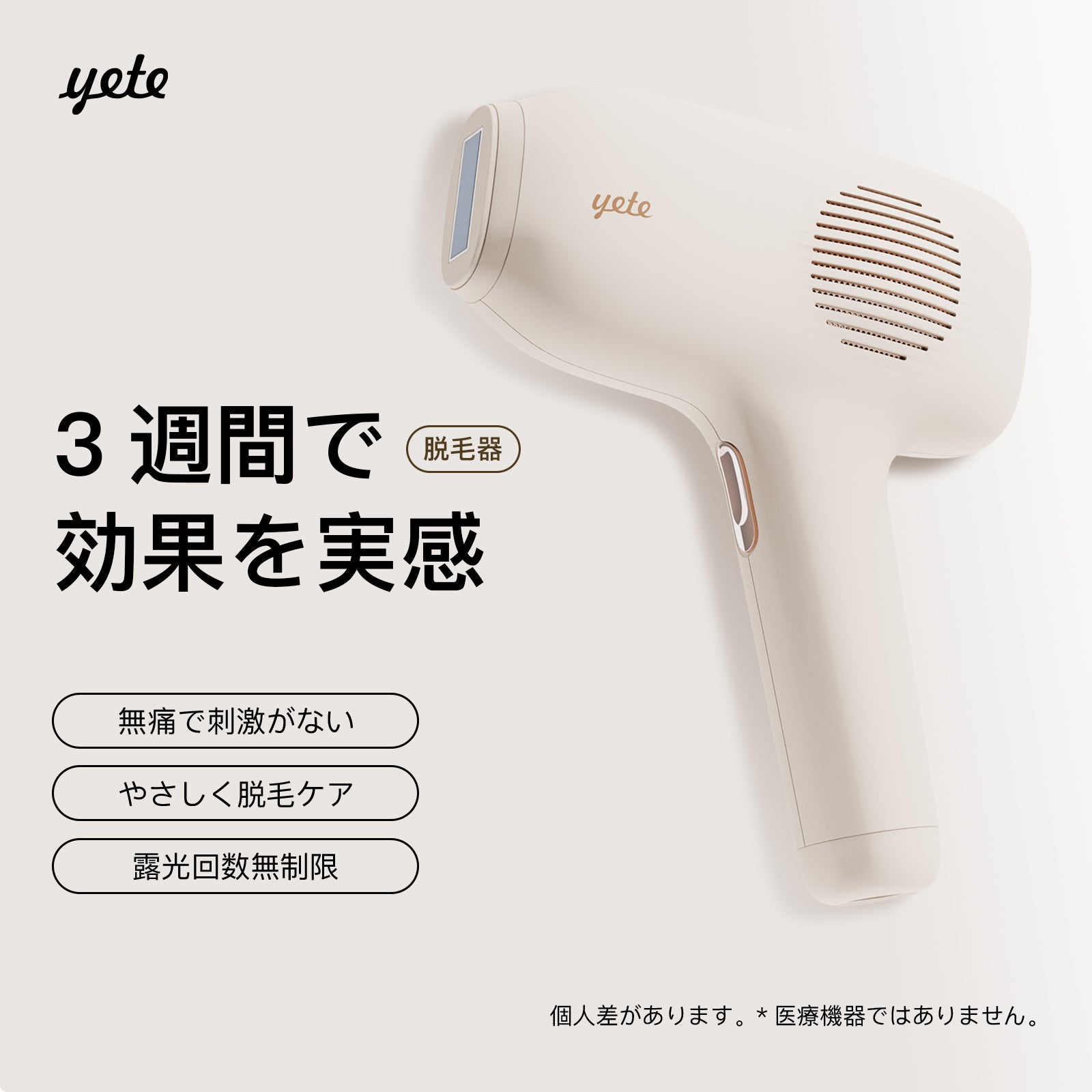 YETE 脱毛器 IPL光脱毛 家庭用脱毛器 冷感無痛ケア VIO対応