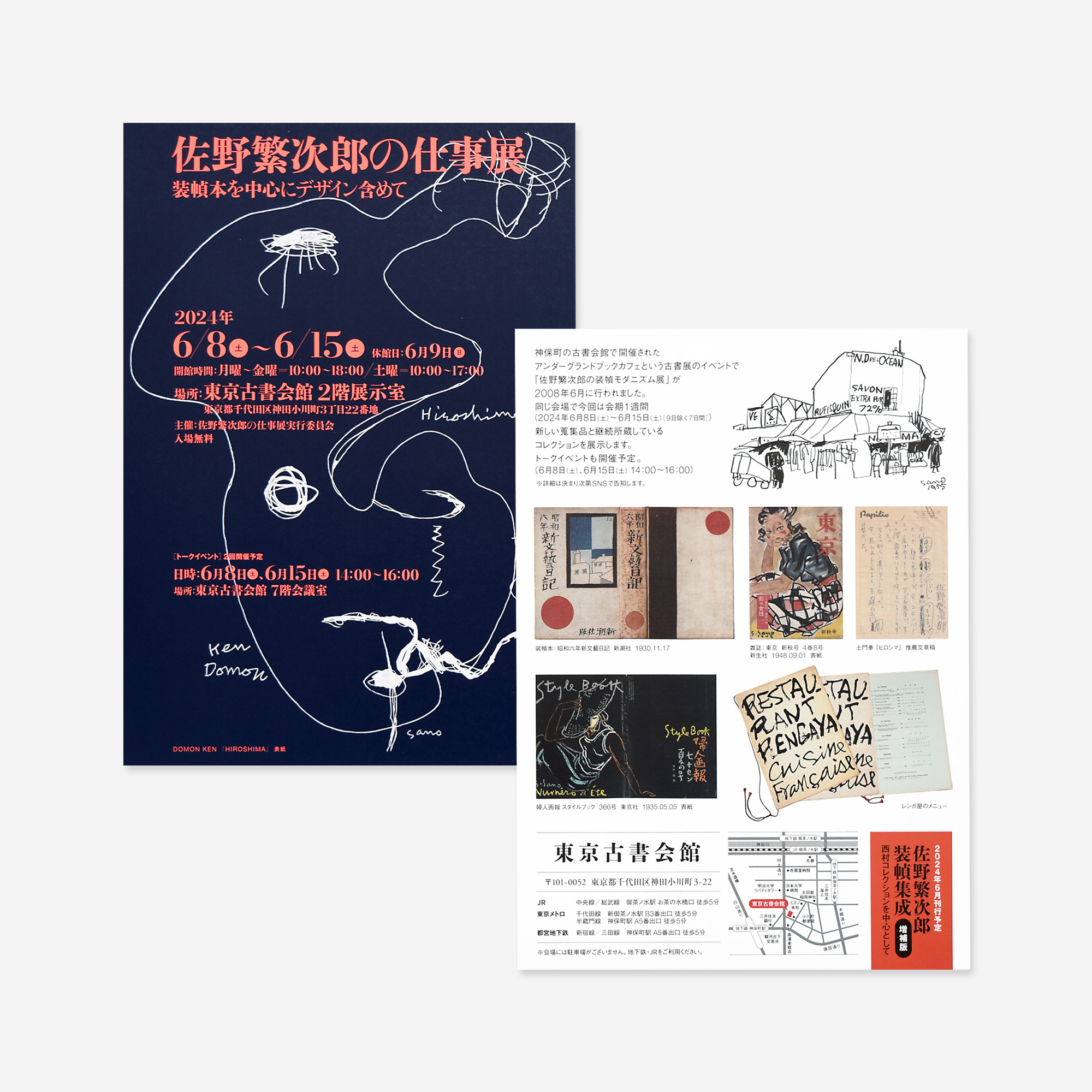 佐野繁次郎の仕事展 PRツール - YPP株式会社山田写真製版所