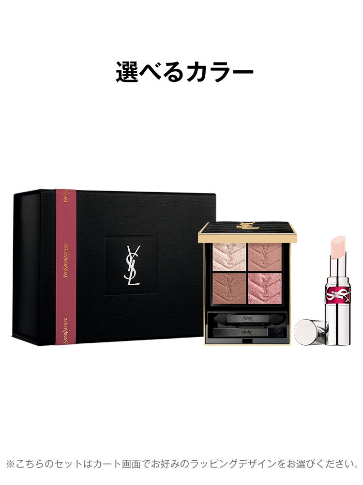 アイシャドウとリップのギフトセット。YSL ラブシャイン|イヴ・サン