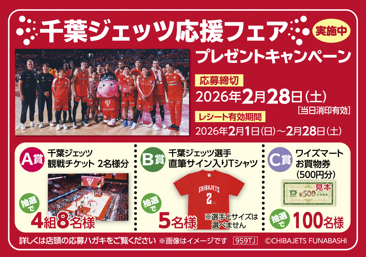 千葉ジェッツ応援フェア プレゼントキャンペーン開催中！ - 地域密着型