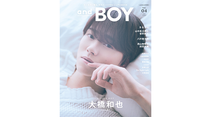 なにわ男子・大橋和也が表紙、『andBOY』vol.4は7月7日（月）発売