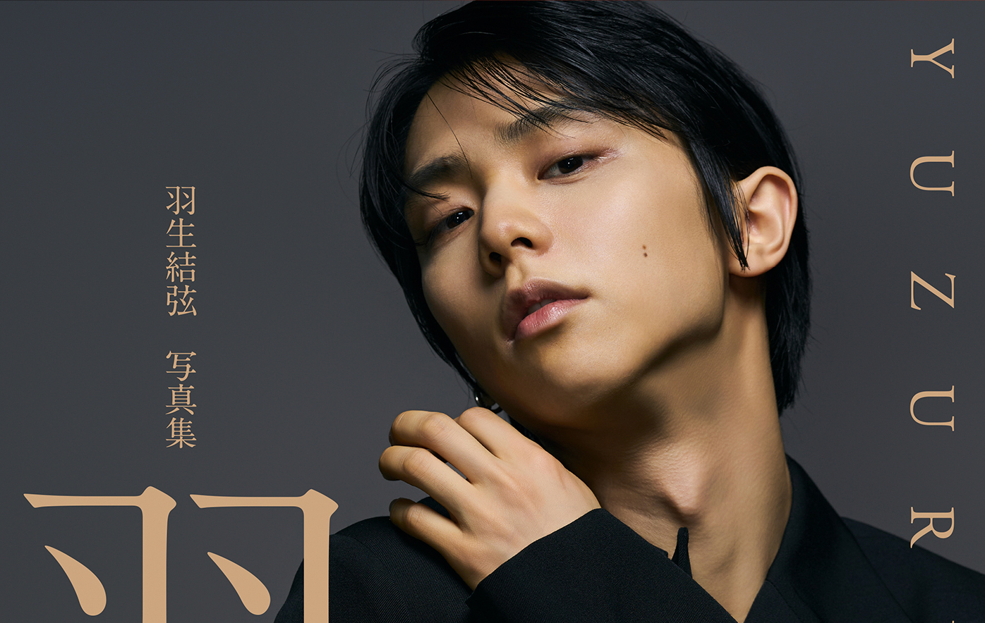 羽生結弦 写真集 「羽」』 2種類のカバー！1月末からパネル展を東京
