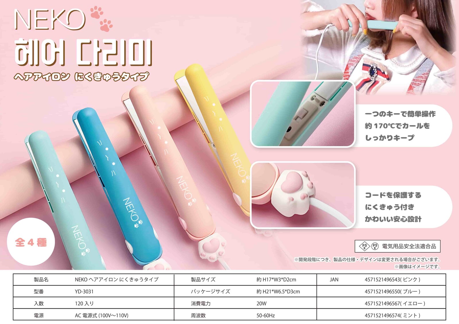 完売】NEKO ヘアアイロン にくきゅうタイプ YD-3031 – 株式会社YUYU