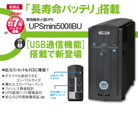 UPSmini500 IIBU （USB対応） | 株式会社ユタカ電機製作所