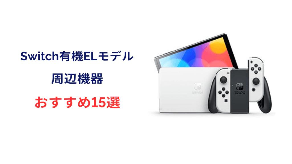 Switch有機ELモデル向け周辺機器おすすめ15選！アクセサリーも！