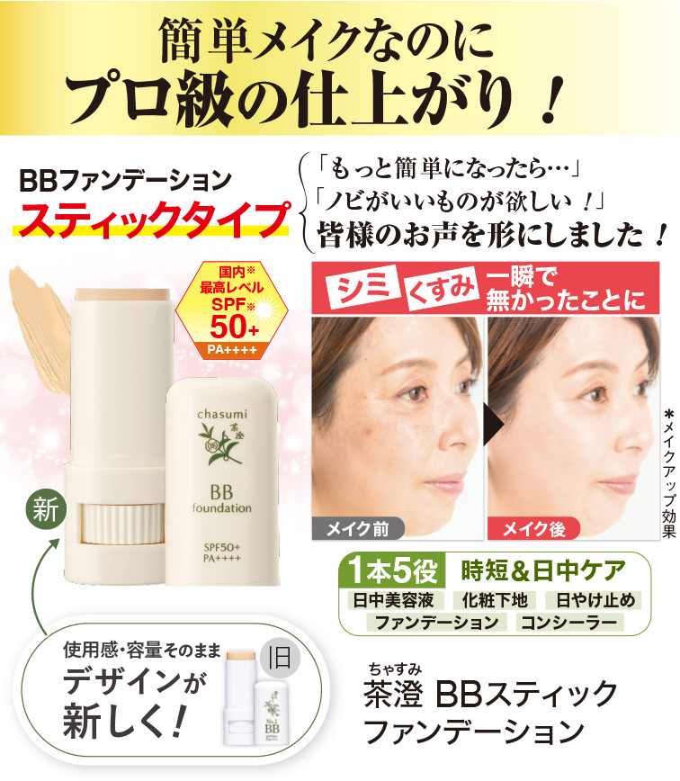 No.1 BBファンデーション(スティックタイプ) の販売を再開しました
