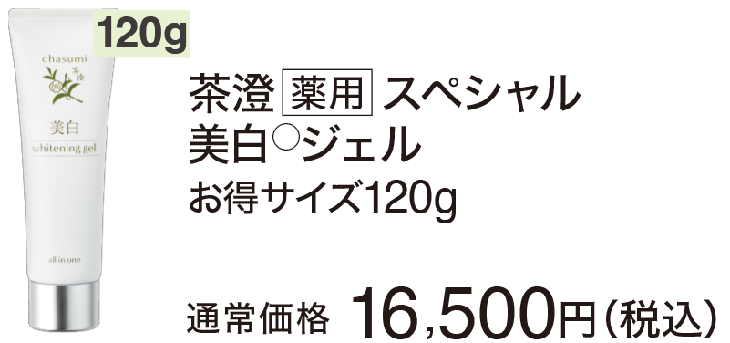 茶澄 薬用 スペシャル美白ジェル ゆうか【公式】オンラインストア｜茶