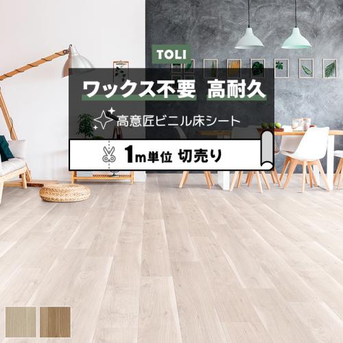 東リ 長尺シート ビニル床シート マチュアNW 【店舗用】 切売り 約