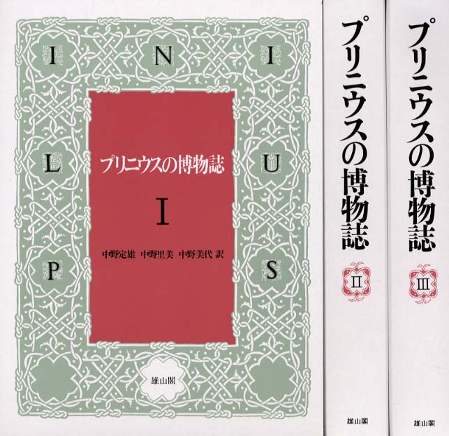 プリニウスの博物誌 全3巻 | 「雄山閣」学術専門書籍出版社
