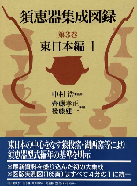 須恵器集成図録 | 「雄山閣」学術専門書籍出版社