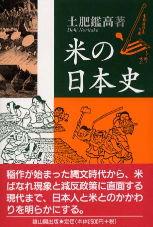 米の日本史 | 「雄山閣」学術専門書籍出版社