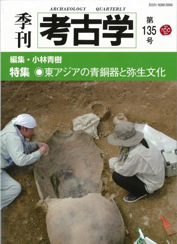 季刊考古学135号 東アジアの青銅器と弥生文化 | 「雄山閣」学術専門