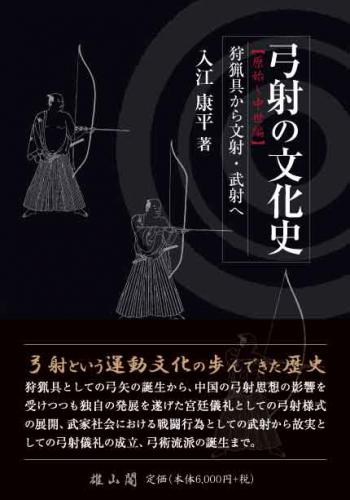 弓射の文化史【原始～中世編】狩猟具から文射・武射へ | 「雄山閣