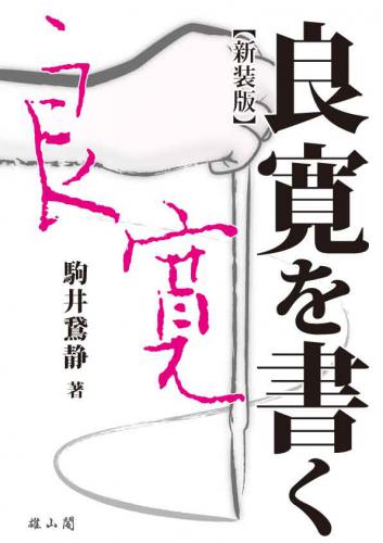 良寛を書く 新装版 | 「雄山閣」学術専門書籍出版社