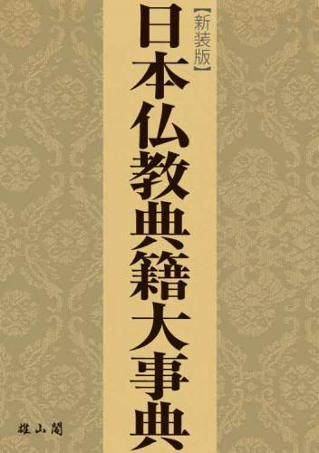日本仏教典籍大事典【新装版】 | 「雄山閣」学術専門書籍出版社