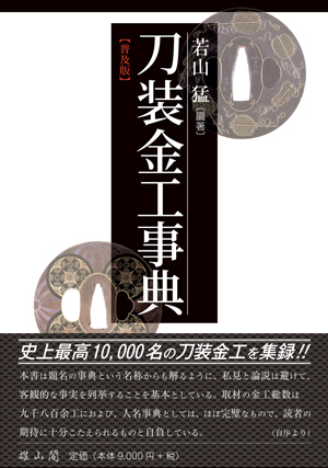 刀装金工事典【普及版】 | 「雄山閣」学術専門書籍出版社