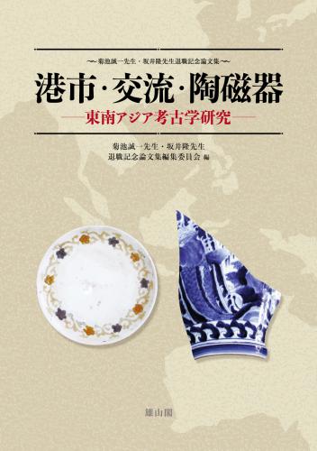 港市・交流・陶磁器 東南アジア考古学研究 | 「雄山閣」学術専門書籍出版社