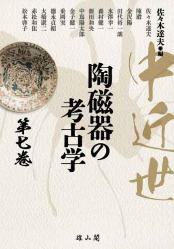 中近世陶磁器の考古学 第七巻 | 「雄山閣」学術専門書籍出版社