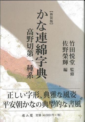 新装版】かな連綿字典 高野切第一種系 | 「雄山閣」学術専門書籍出版社