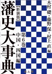 藩史大事典 | 「雄山閣」学術専門書籍出版社