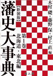 藩史大事典 | 「雄山閣」学術専門書籍出版社