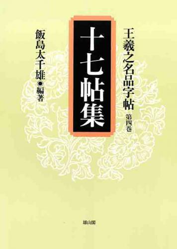 4 十七帖集 | 「雄山閣」学術専門書籍出版社