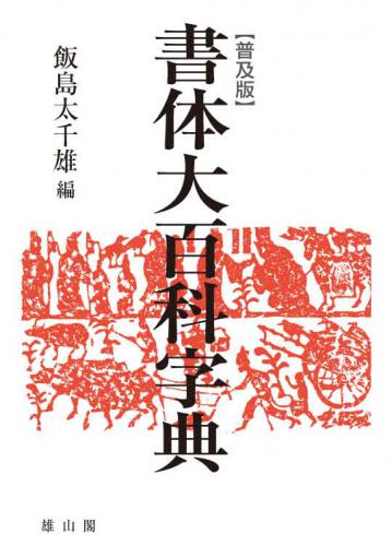 書体大百科字典 普及版 | 「雄山閣」学術専門書籍出版社