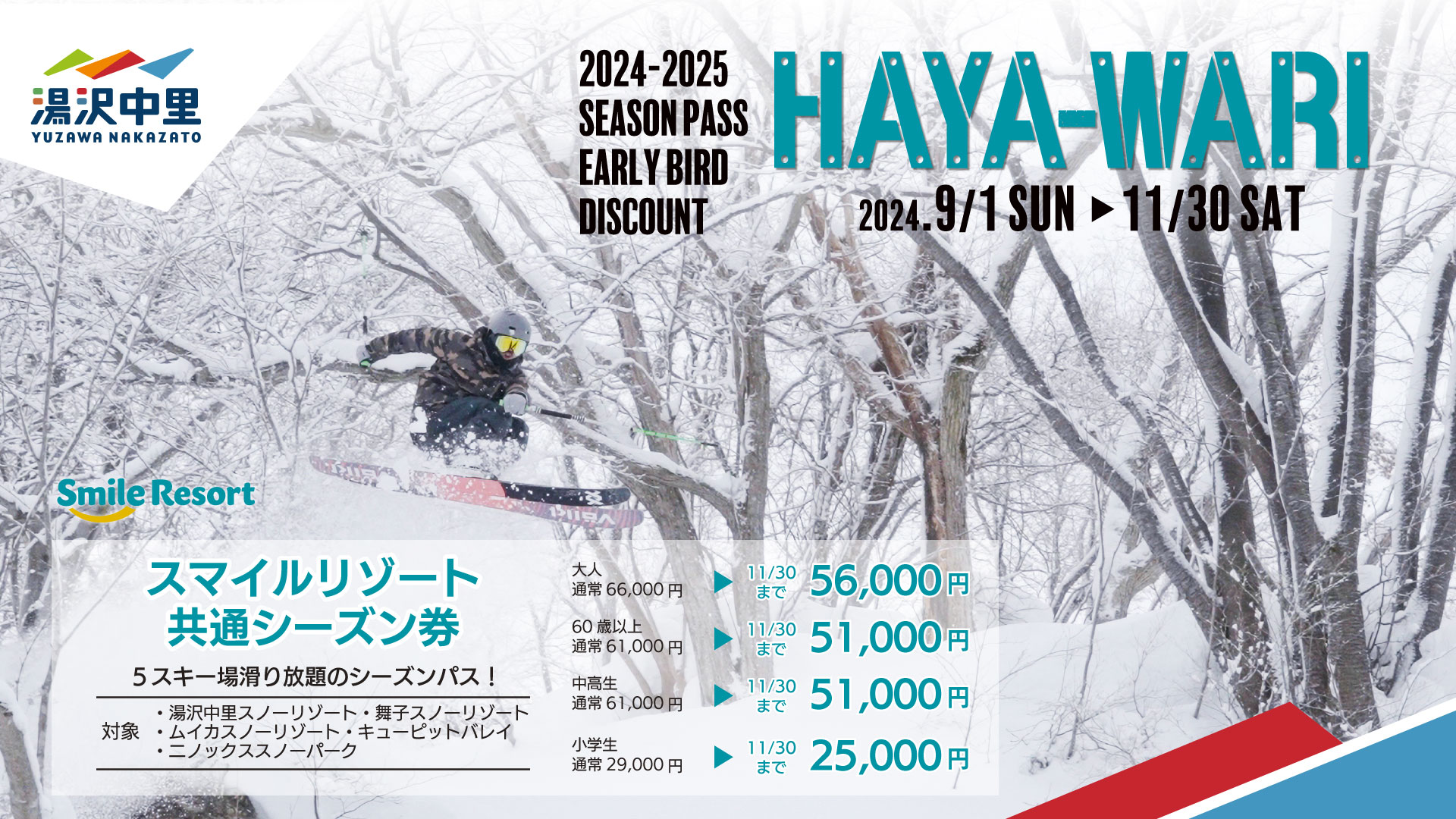 9月1日(日)よりスマイル共通シーズンパス「早割」スタート! | 【公式