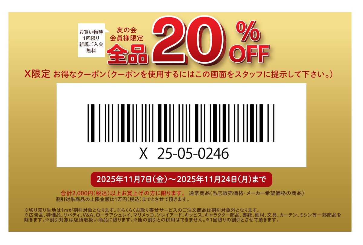 ユザワヤ 特別クーポン配布中