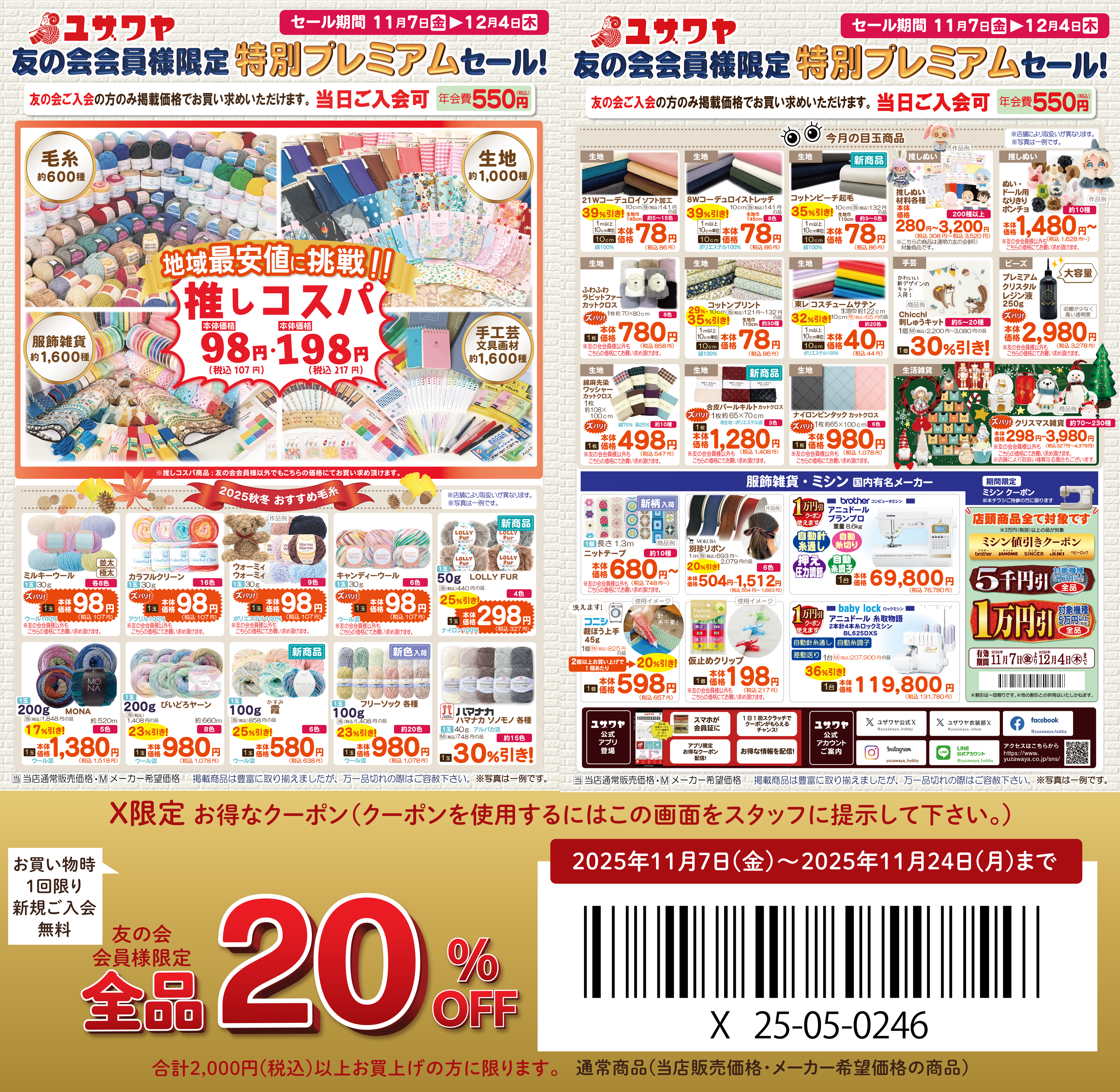 ユザワヤ 特別クーポン配布中