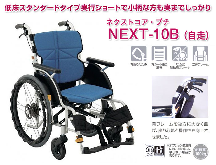 松永製作所】ネクストコア-プチ自走式車いす NEXT-10B 低床 【車椅子
