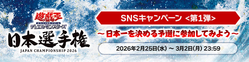 遊戯王日本選手権 2026 【個人戦】 | イベント・大会 | 遊戯王OCG