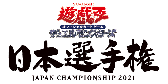 遊戯王日本選手権 2021 | イベント・大会 | 遊戯王OCGデュエルモンスターズ