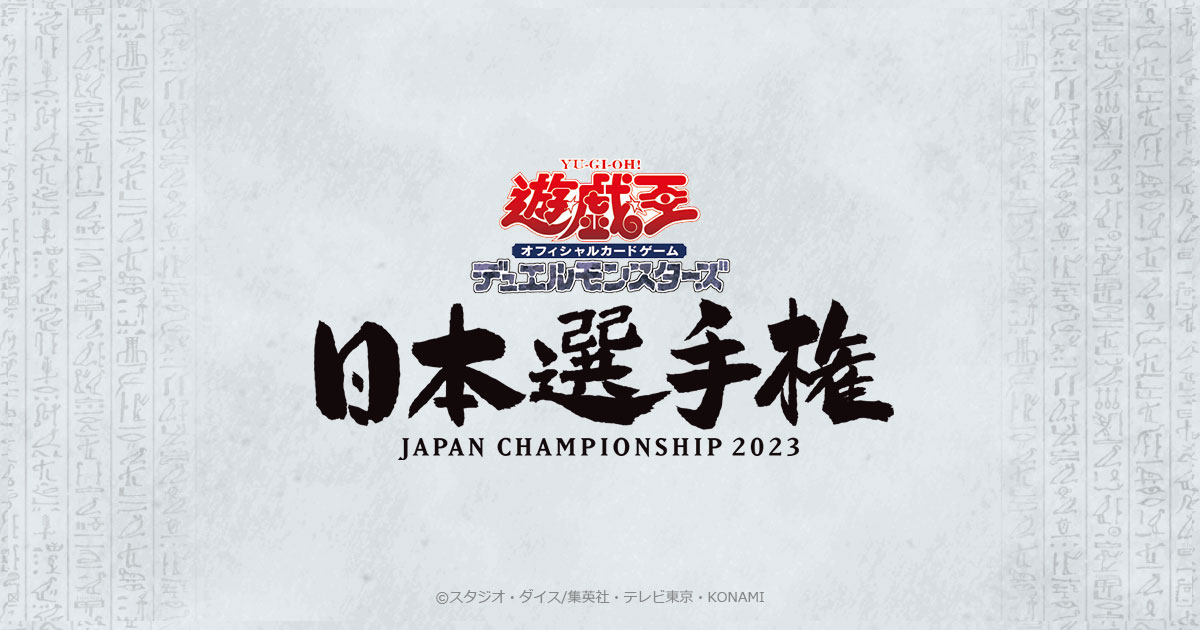 遊戯王日本選手権 2023 | イベント・大会 | 遊戯王OCGデュエルモンスターズ