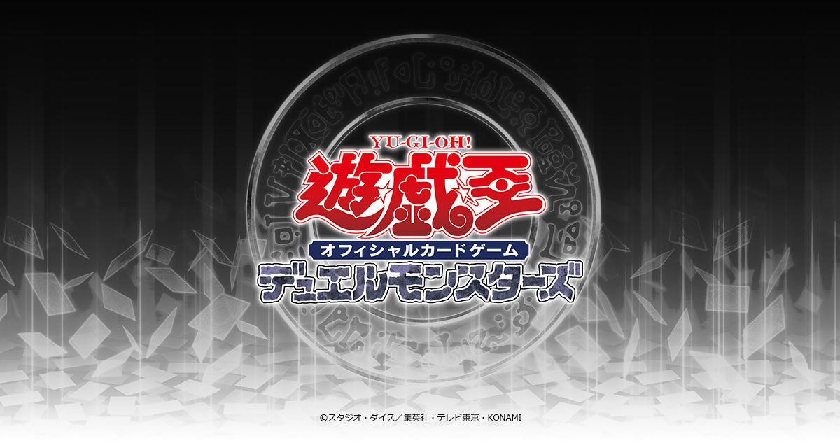 ランキングデュエル | イベント・大会 | 遊戯王OCGデュエルモンスターズ