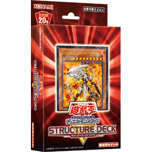 遊戯王OCGデュエルモンスターズ STRUCTURE DECK R - ウォリアーズ