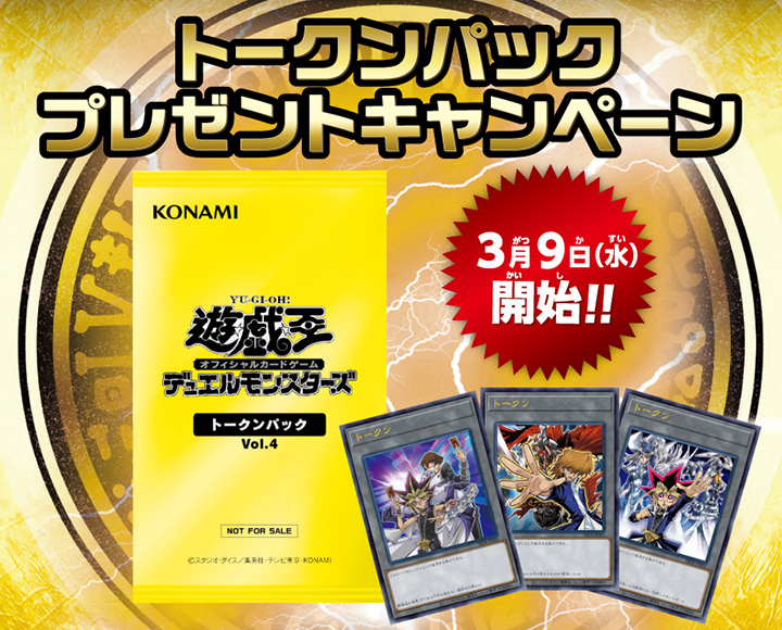 遊戯王OCG トークンパックVol.4 プレゼントキャンペーン」開催