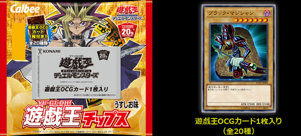 遊☆戯☆王チップスうすしお味」発売決定！ | 遊戯王OCGデュエル