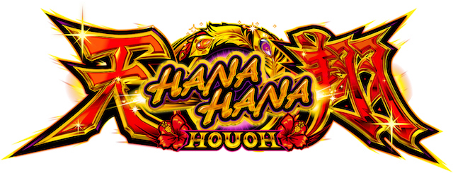 ハナハナホウオウ〜天翔〜（25Φ）」に紫パネルが新登場 | 【遊技通信