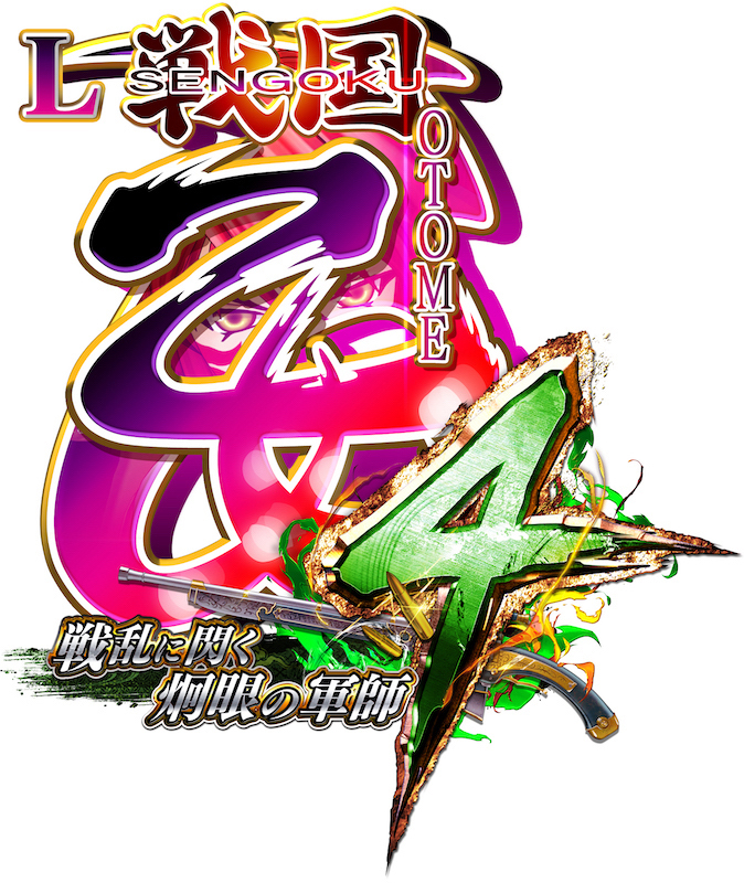 スマスロで出陣。「L戦国乙女4 戦乱に閃く炯眼の軍師」 | 【遊技通信