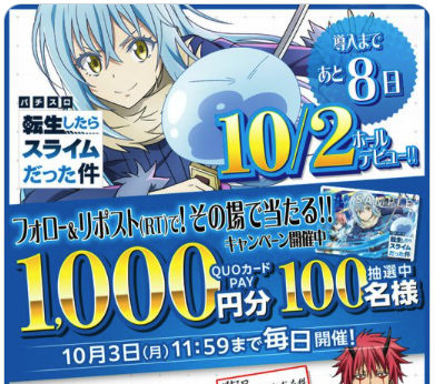 山佐ネクストが「スマスロ転スラ」導入記念キャンペーン開催中